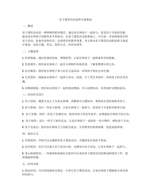 亲子课堂活动延伸方案策划