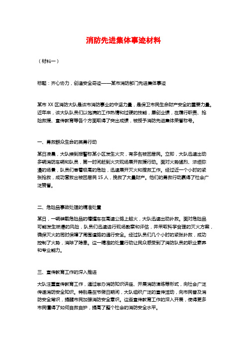 消防先进集体事迹材料