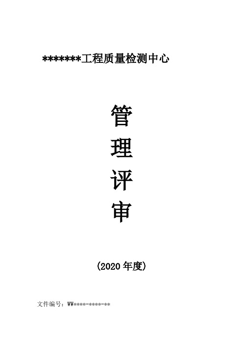 2020年检验检测机构管理评审模板