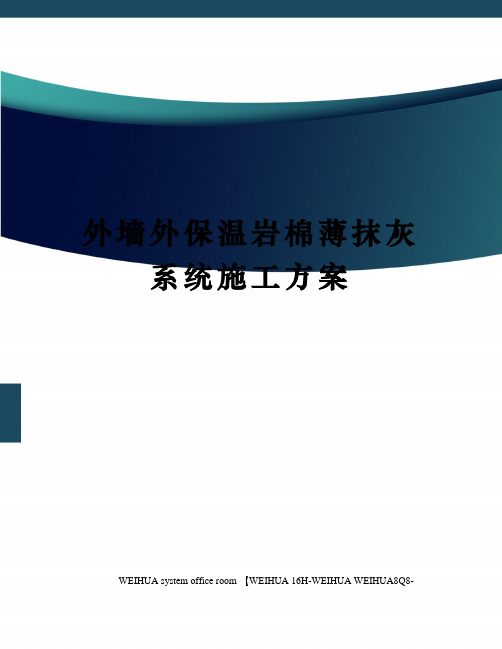 外墙外保温岩棉薄抹灰系统施工方案修订稿