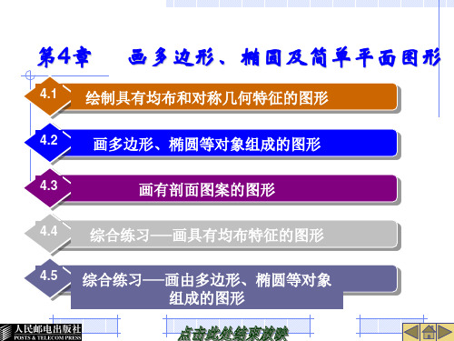 第4章 画多边形、椭圆及简单平面图形讲解