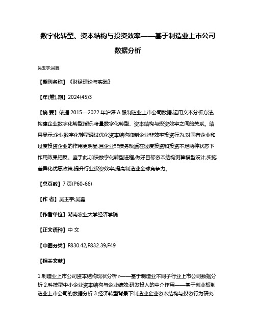 数字化转型、资本结构与投资效率——基于制造业上市公司数据分析