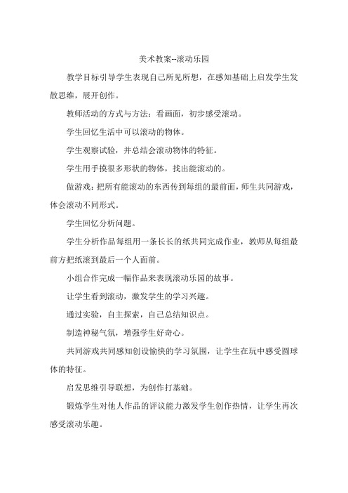 美术教案--滚动乐园