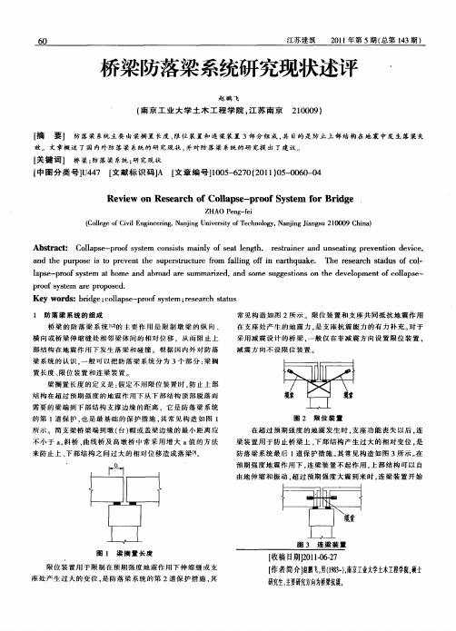桥梁防落梁系统研究现状述评