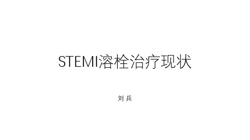 STEMI溶栓治疗现状