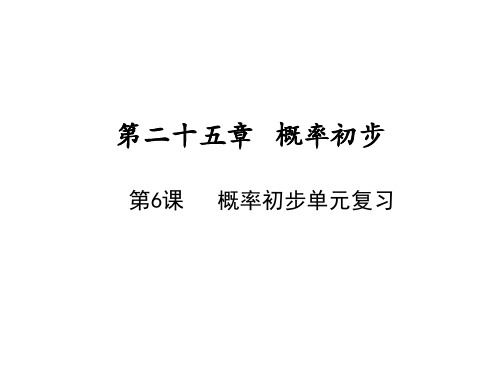 上册概率初步单元复习人教版九年级数学全一册课件