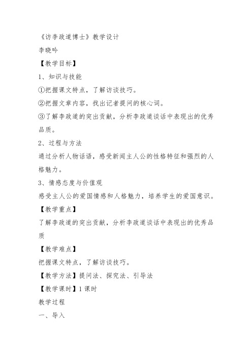 高中语文必修五《7 访李政道博士》李晓吟教案教学设计 粤教上课新名师优质课获奖比赛公开面试