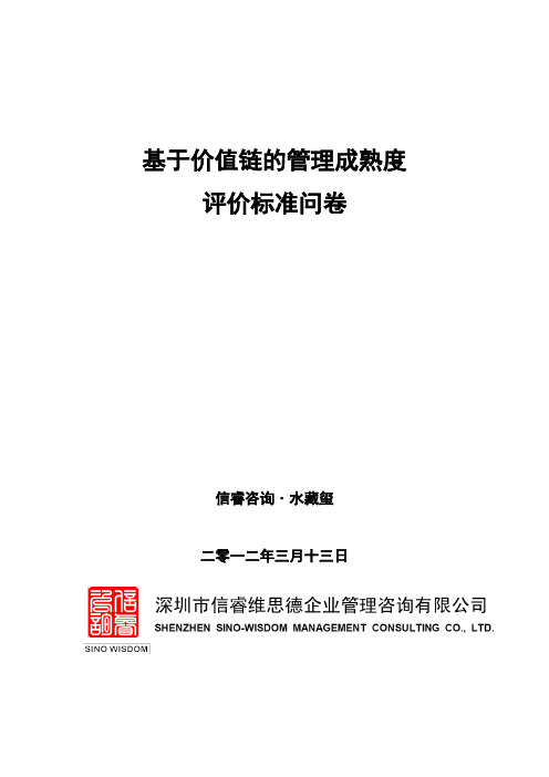 基于价值链的管理成熟度标准问卷