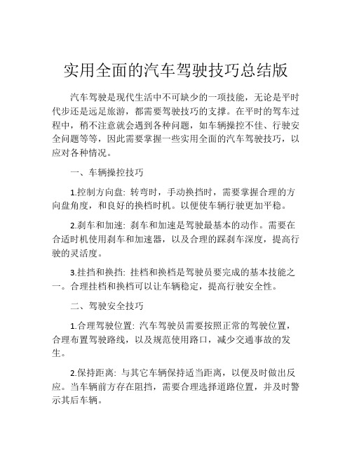 实用全面的汽车驾驶技巧总结版