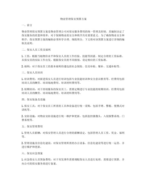 物业管理保安预算方案