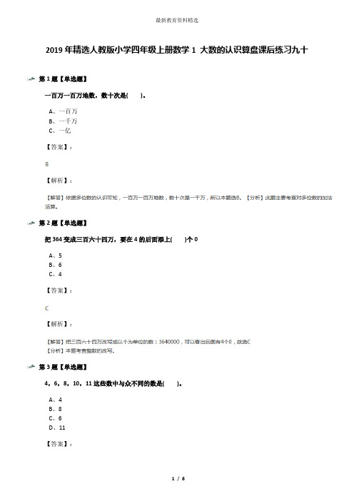 2019年精选人教版小学四年级上册数学1 大数的认识算盘课后练习九十