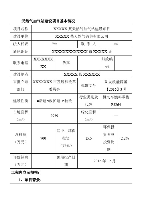 天然气加气站建设项目基本情况