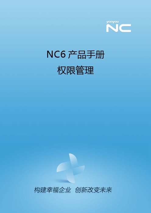 NC6产品手册-权限管理