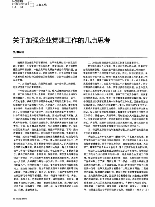 关于加强企业党建工作的几点思考