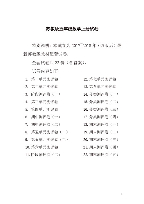 2017-2018最新苏教版五年级数学上册试卷全程测评卷(全套)(附完整答案)