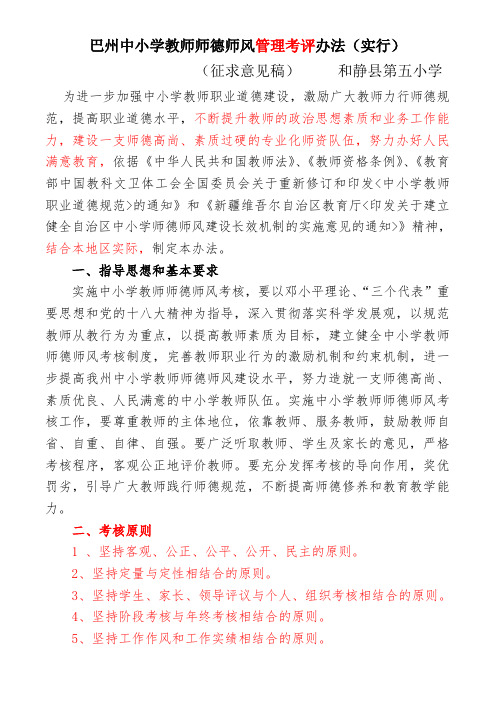 巴州中小学教师师德师风管理考评办法(五小修改)