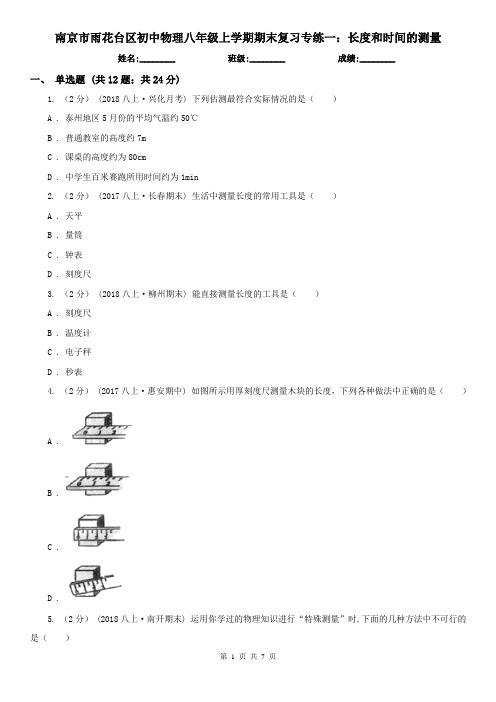 南京市雨花台区初中物理八年级上学期期末复习专练一：长度和时间的测量