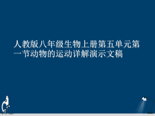 人教版八年级生物上册第五单元第一节动物的运动详解演示文稿