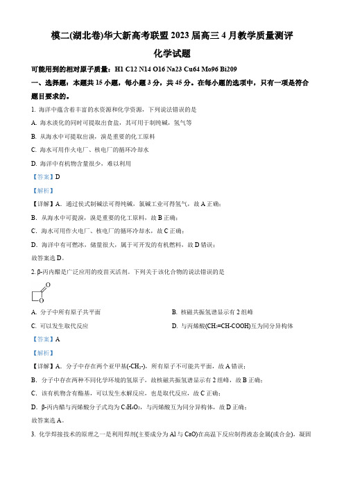 精品解析：湖北省华大新高考联盟2023届高三4月二模教学质量测评化学试题(解析版)