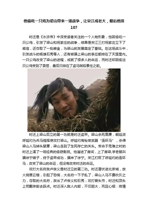 他偷吃一只鸡为梁山带来一场战争，让宋江成老大，最后他排107