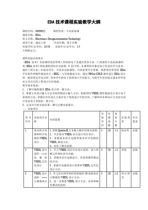 EDA技术课程实验教学大纲