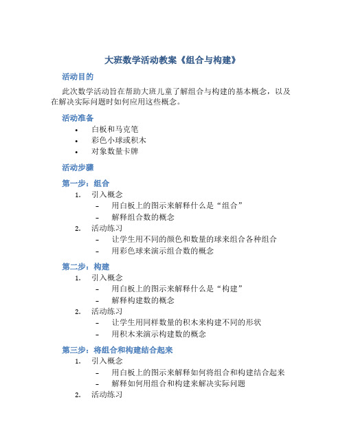 大班数学活动教案《组合与构建》