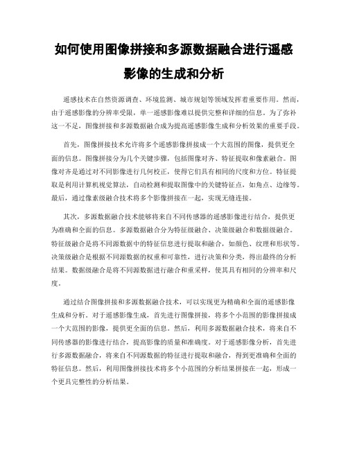 如何使用图像拼接和多源数据融合进行遥感影像的生成和分析