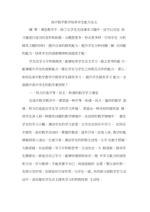 高中数学教学培养学生能力论文