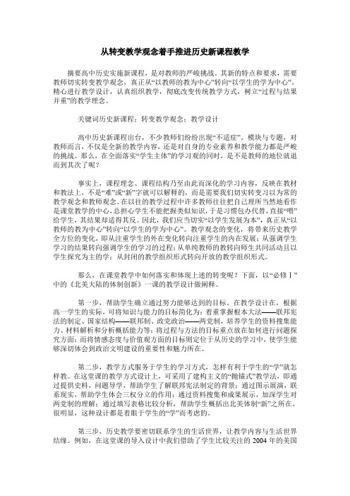从转变教学观念着手推进历史新课程教学
