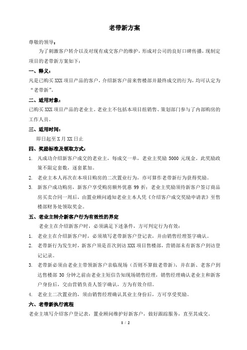 房地产项目老带新方案