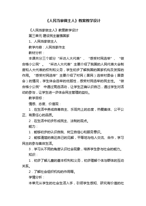 《人民当家做主人》教案教学设计