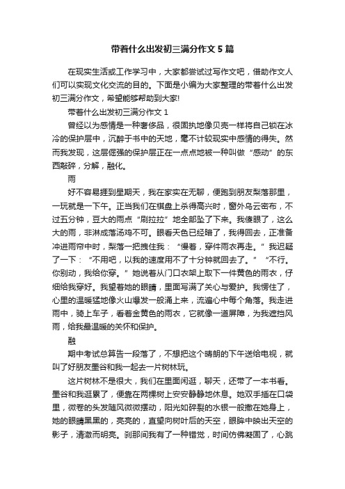 带着什么出发初三满分作文5篇