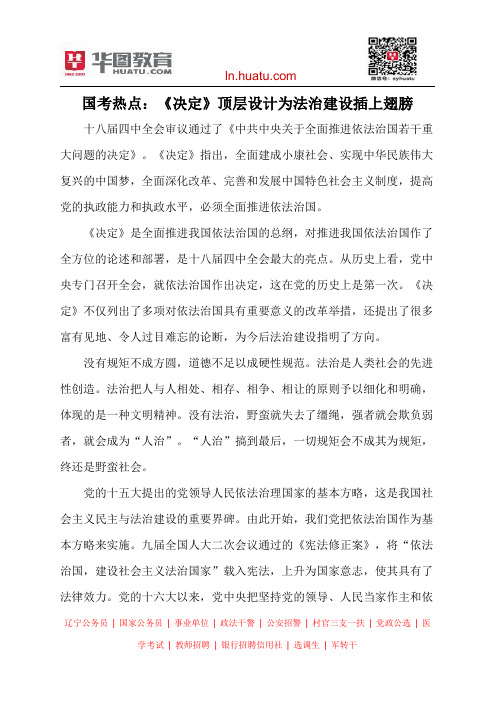 国考热点：《决定》顶层设计为法治建设插上翅膀