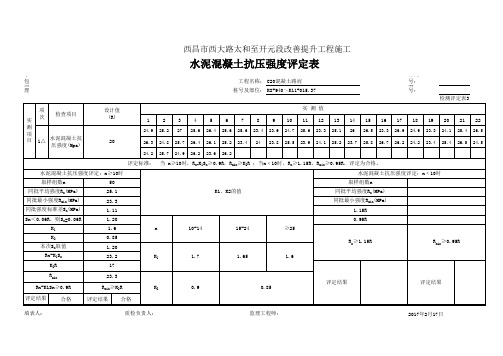 水泥混凝土抗压强度评定(路肩)