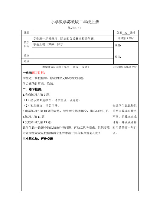 小学数学苏教版二年级上册《练习九2》导学案