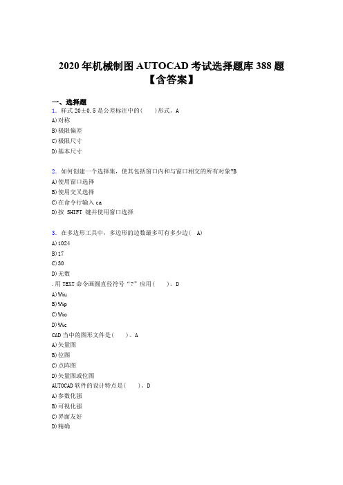 最新2020年机械制图AUTOCAD完整考试题库388题(含答案)