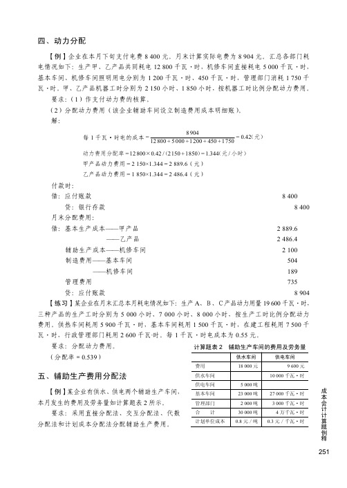 辅助生产费用分配法_成本会计（第2版）_[共2页]