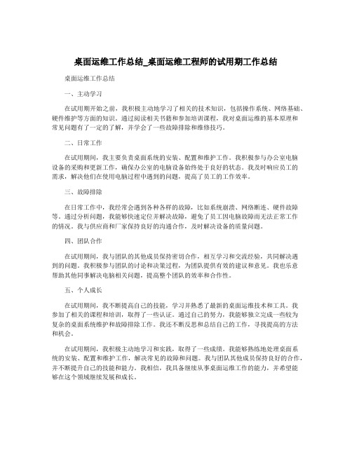 桌面运维工作总结_桌面运维工程师的试用期工作总结