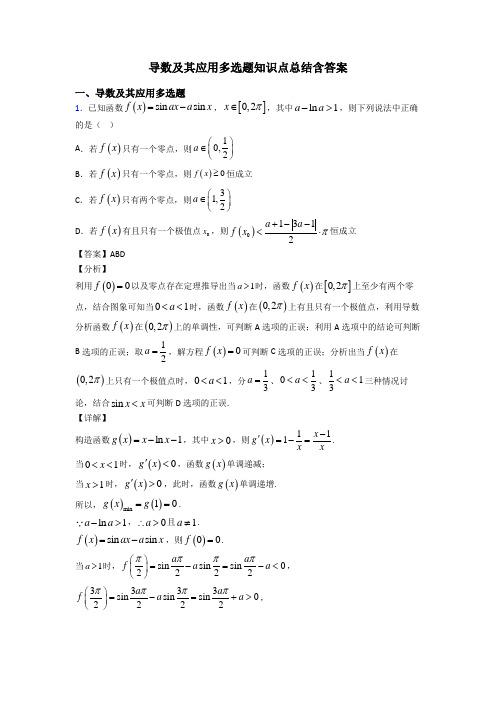 导数及其应用多选题知识点总结含答案