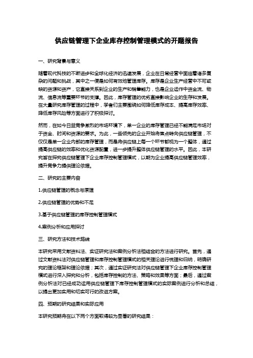 供应链管理下企业库存控制管理模式的开题报告