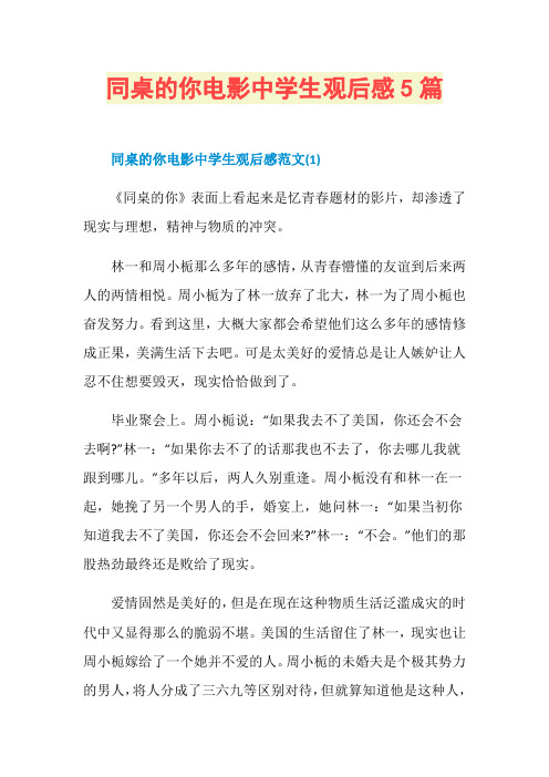 同桌的你电影中学生观后感5篇