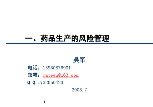 药品生产的风险管理