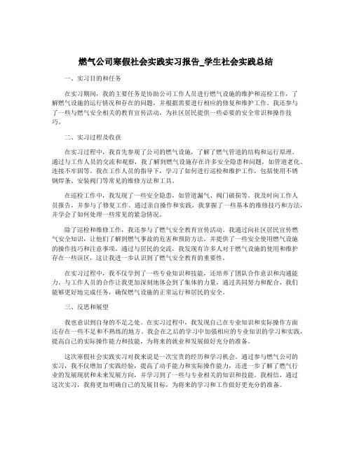 燃气公司寒假社会实践实习报告_学生社会实践总结