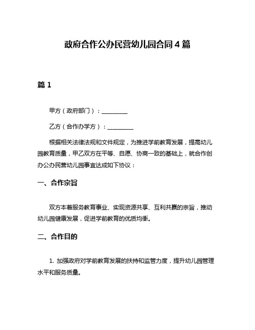 政府合作公办民营幼儿园合同4篇