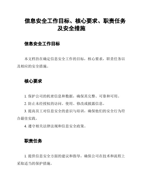 信息安全工作目标、核心要求、职责任务及安全措施