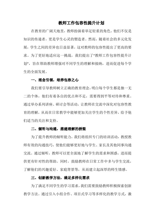 教师工作包容性提升计划