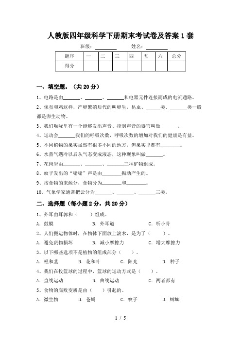 人教版四年级科学下册期末考试卷及答案1套