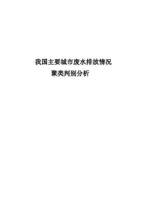 我国主要城市废水排放情况聚类判别分析