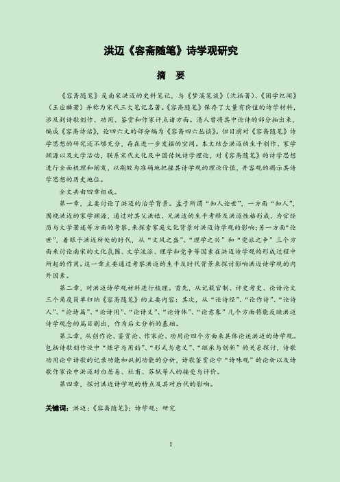 洪迈《容斋随笔》诗学观研究.pdf