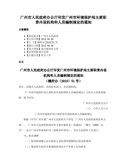 广州市人民政府办公厅印发广州市环境保护局主要职责内设机构和人员编制规定的通知